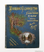 Антикварное издание: "Изящное садоводство и художественные сады". А.Регель.
Редкое антикварное издание, раритет